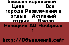 бассейн каркасный › Цена ­ 15 500 - Все города Развлечения и отдых » Активный отдых   . Ямало-Ненецкий АО,Ноябрьск г.